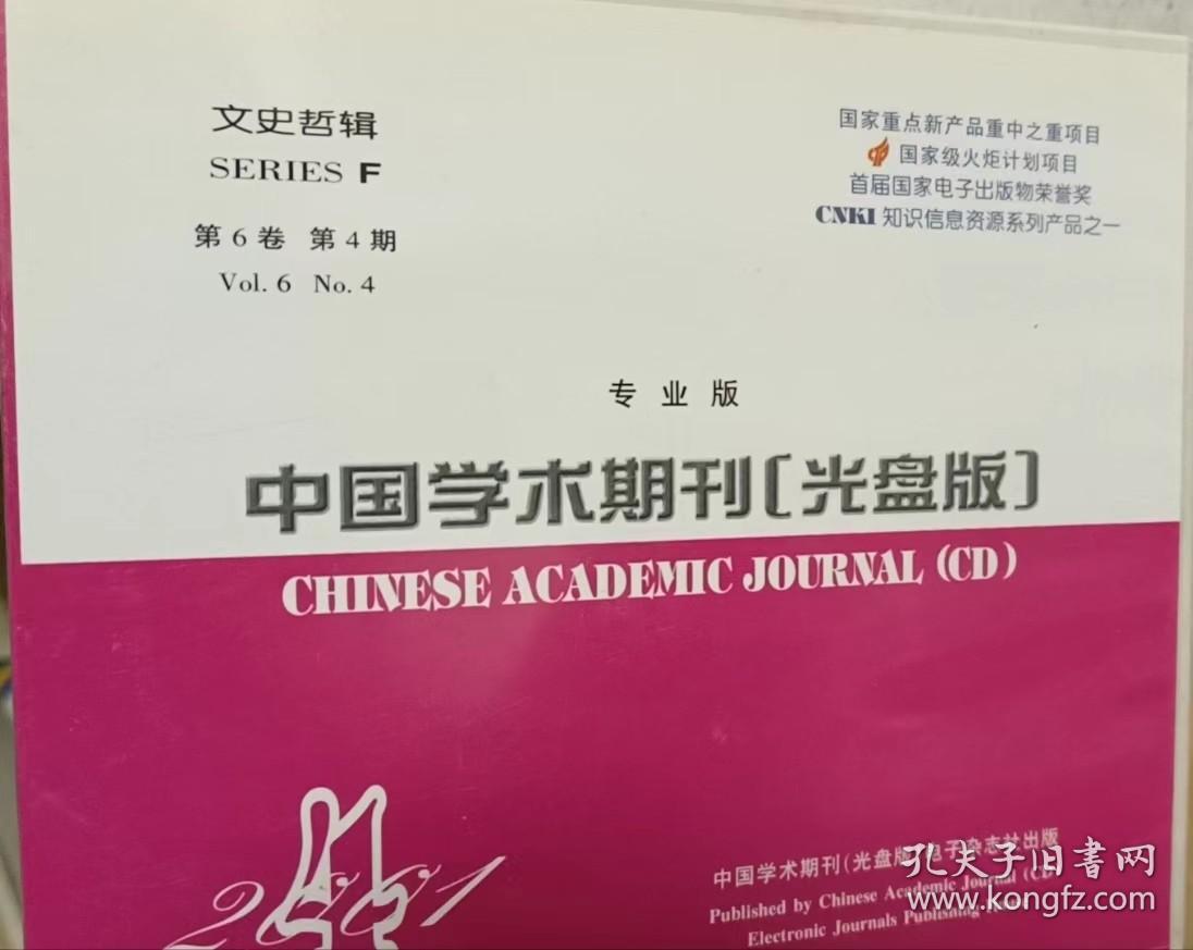 中國(guó)學(xué)術(shù)期刊2001年【光盤(pán)版】專(zhuān)業(yè)版 文史哲輯 第6卷第4期 報(bào)紙出版