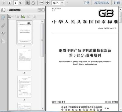 GB/T34053.3-2017《紙質印刷產品印制質量檢驗規(guī)范》第3部分 圖書期刊期刊出版解讀