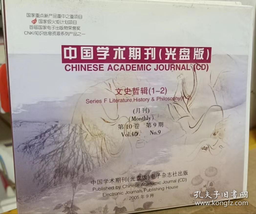 《中國(guó)學(xué)術(shù)期刊（光盤(pán)版）文史哲輯》2005年第10卷第1-2期概覽與分析