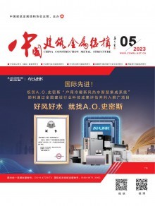 《中國建筑金屬結構》雜志 引領行業發展，記錄時代印跡